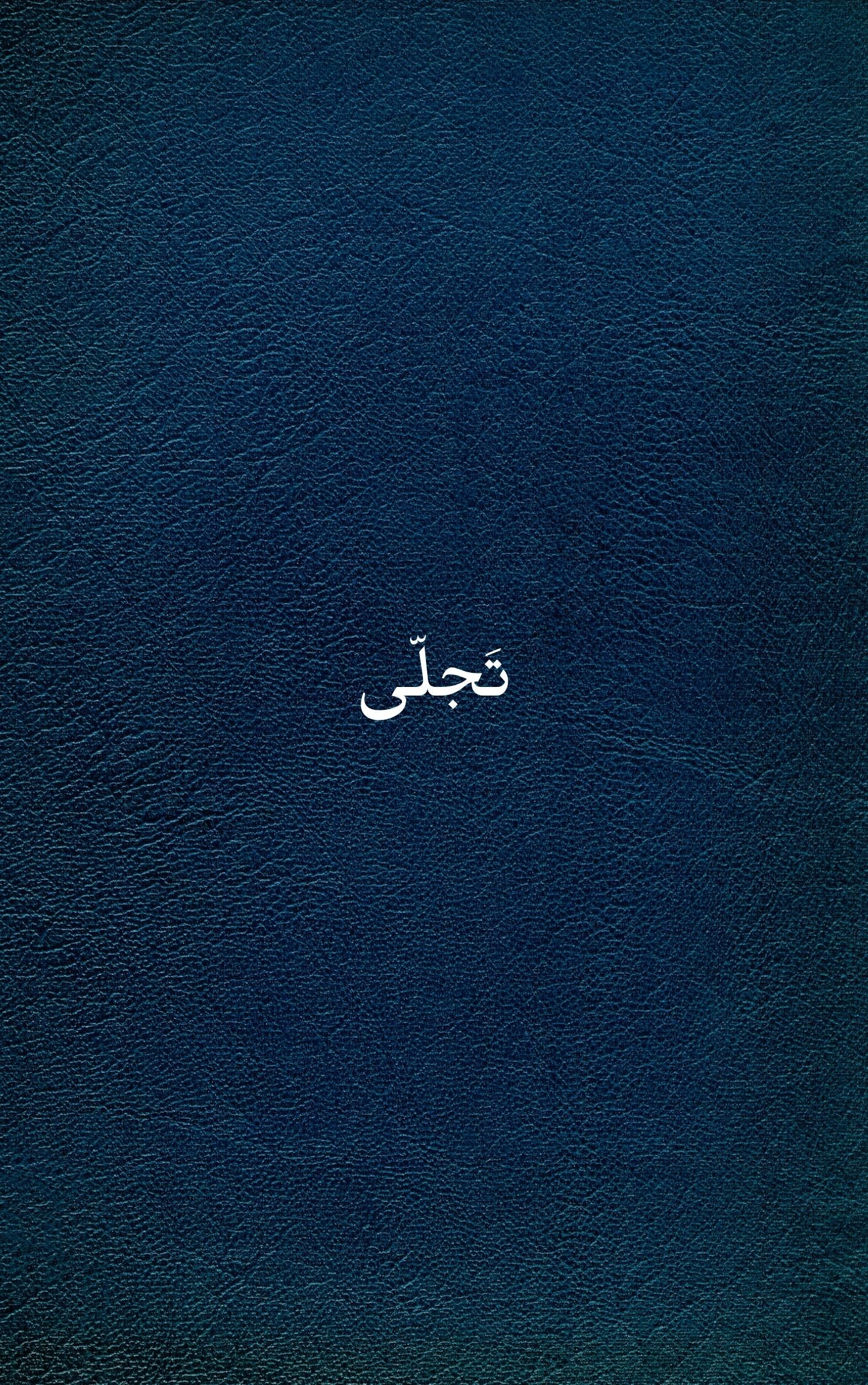تجلّى