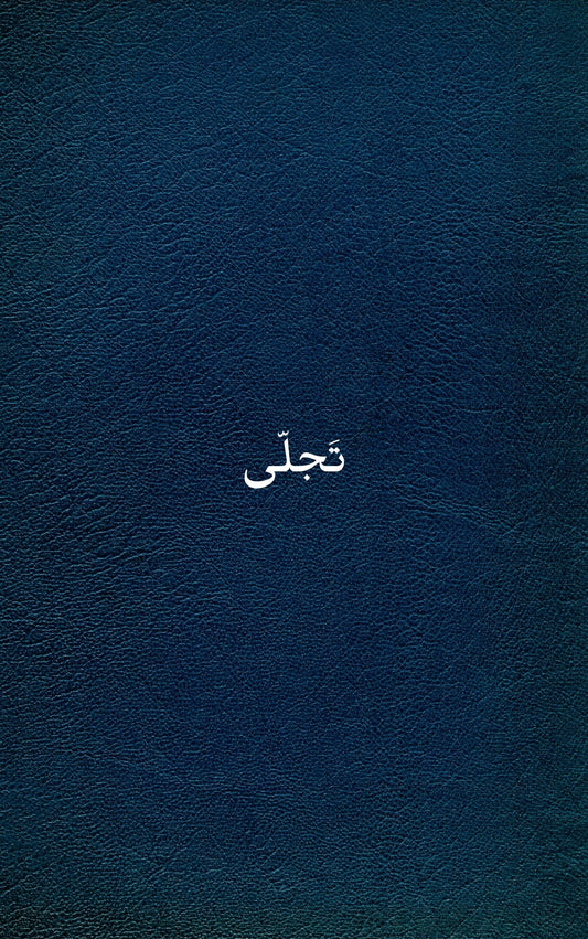 تجلّى